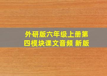 外研版六年级上册第四模块课文音频 新版